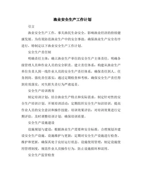渔业安全生产工作计划