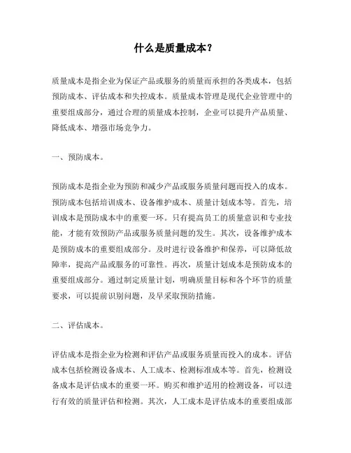 什么是质量成本？