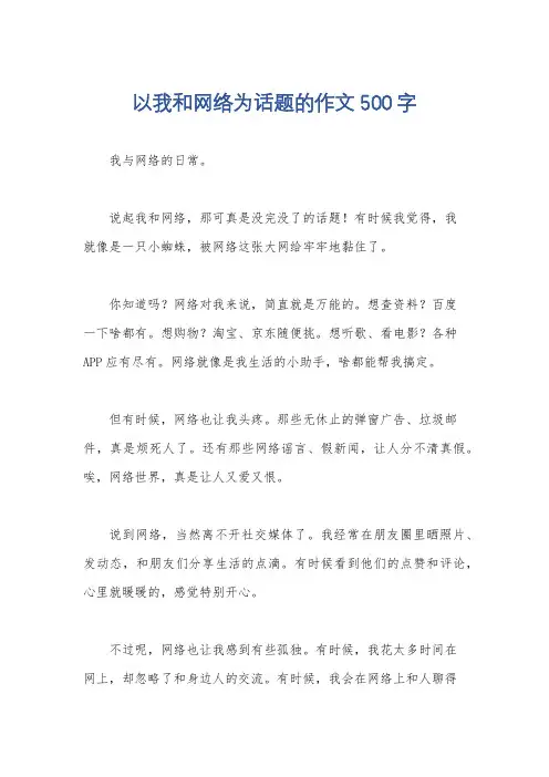 以我和网络为话题的作文500字