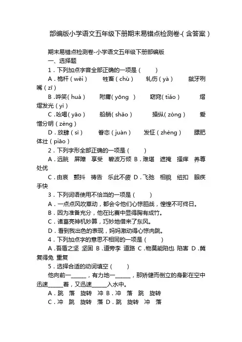 部编版小学语文五年级下册期末易错点检测卷-(含答案)