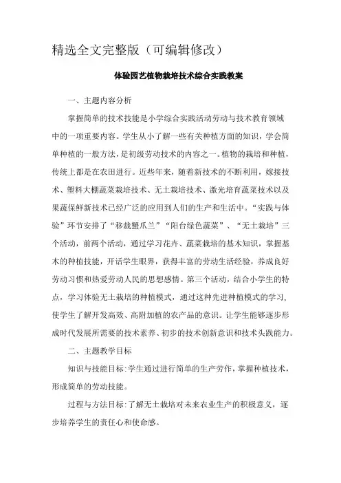 体验园艺植物栽培技术综合实践教案精选全文