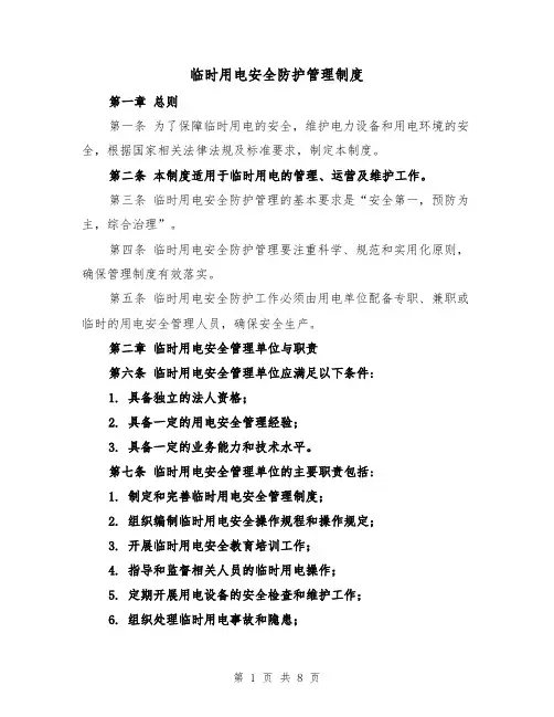 临时用电安全防护管理制度（三篇）