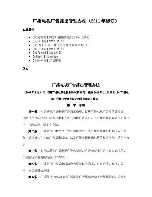 广播电视广告播出管理办法（2011年修订）