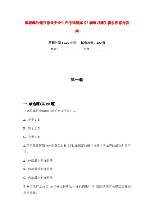 烟花爆竹储存作业安全生产考试题库【3套练习题】模拟训练含答案(第2次)
