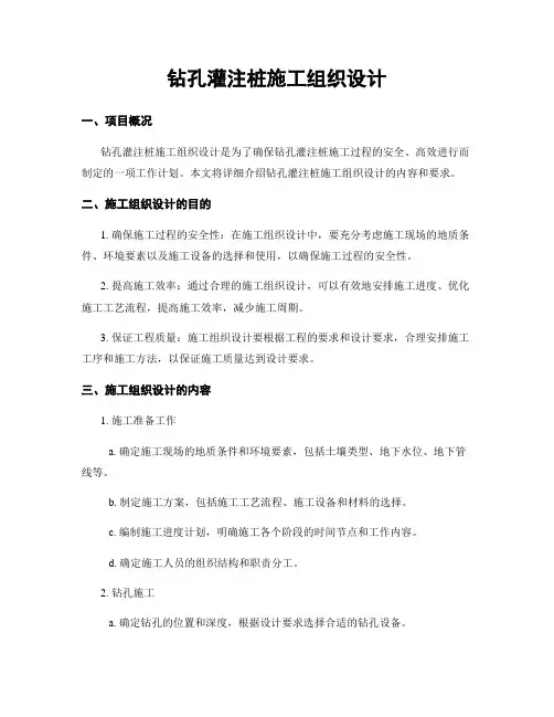 钻孔灌注桩施工组织设计