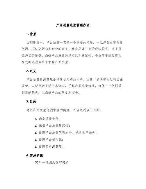 产品质量追溯管理办法