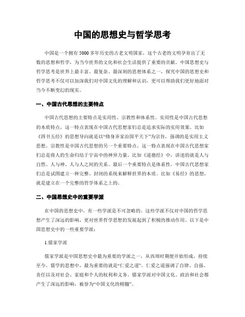 中国的思想史与哲学思考