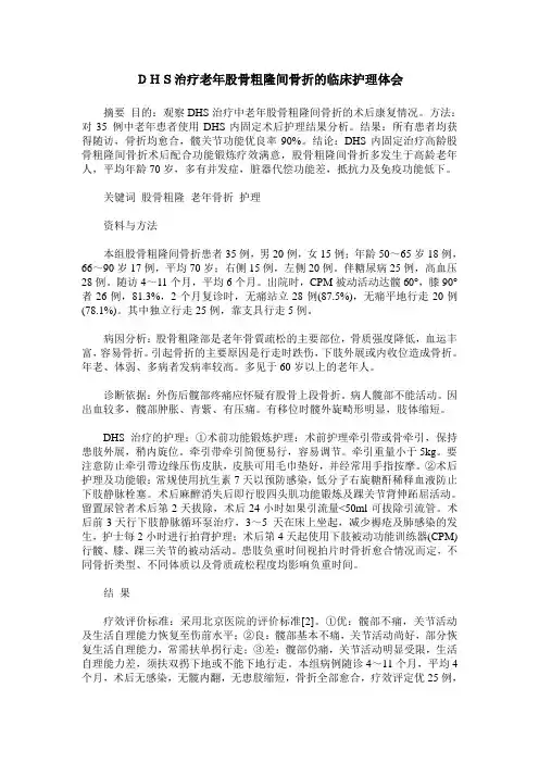 DHS治疗老年股骨粗隆间骨折的临床护理体会