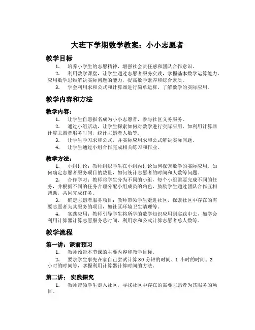 大班下学期数学教案：小小志愿者