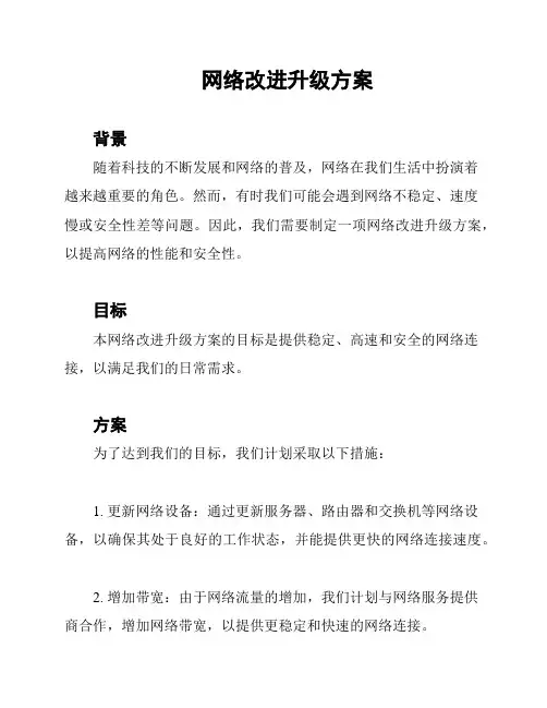 网络改进升级方案