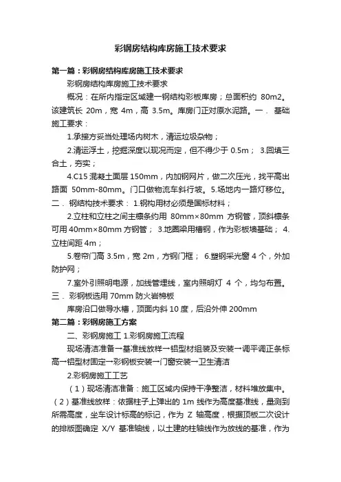 彩钢房结构库房施工技术要求