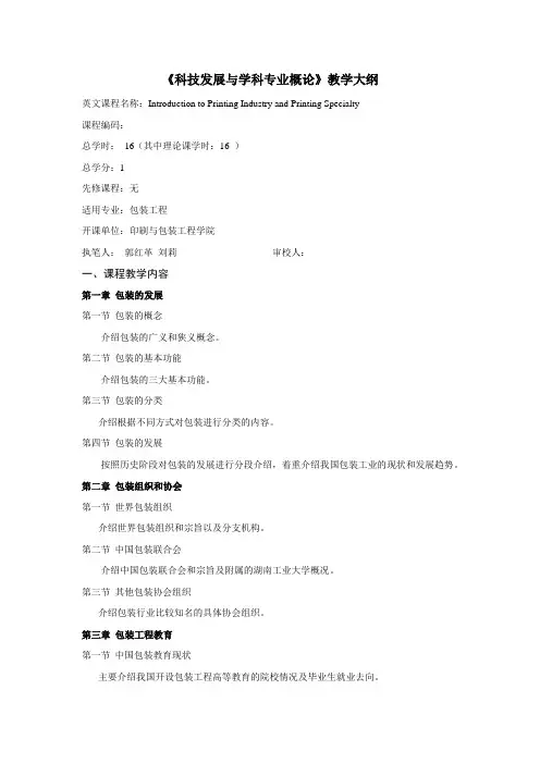 科技发展与学科专业概论教学大纲包装