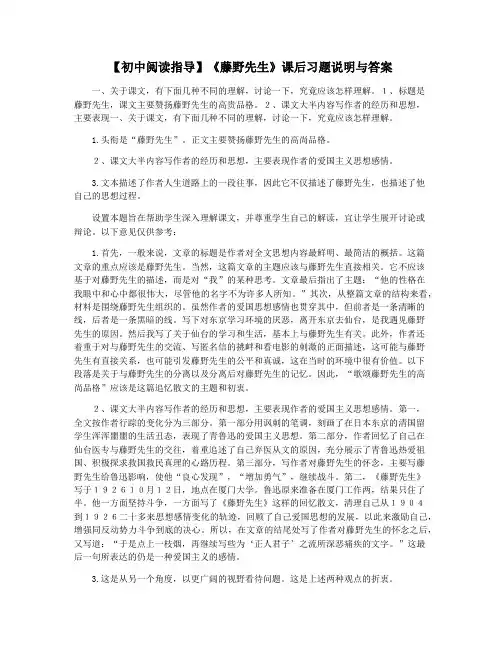 【初中阅读指导】《藤野先生》课后习题说明与答案