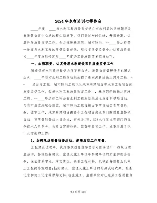 2024年水利培训心得体会(五篇)