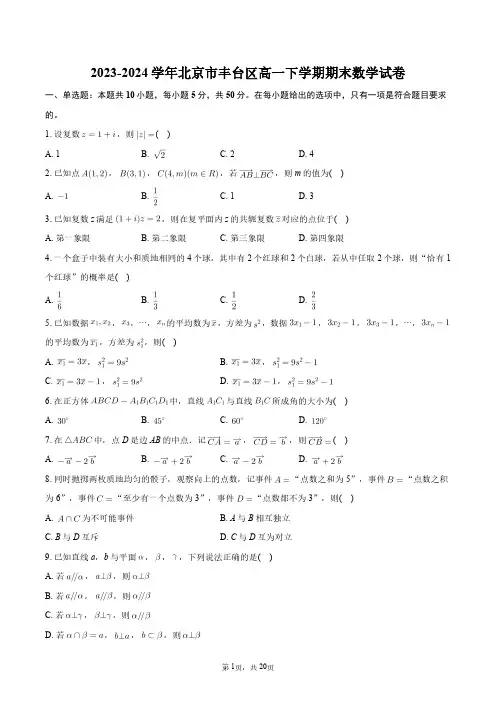2023-2024学年北京市丰台区高一下学期期末数学试卷+答案解析