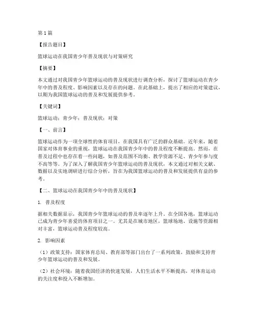 篮球运动调研报告模板(3篇)
