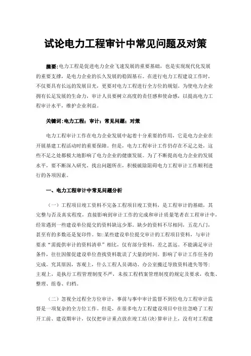 试论电力工程审计中常见问题及对策