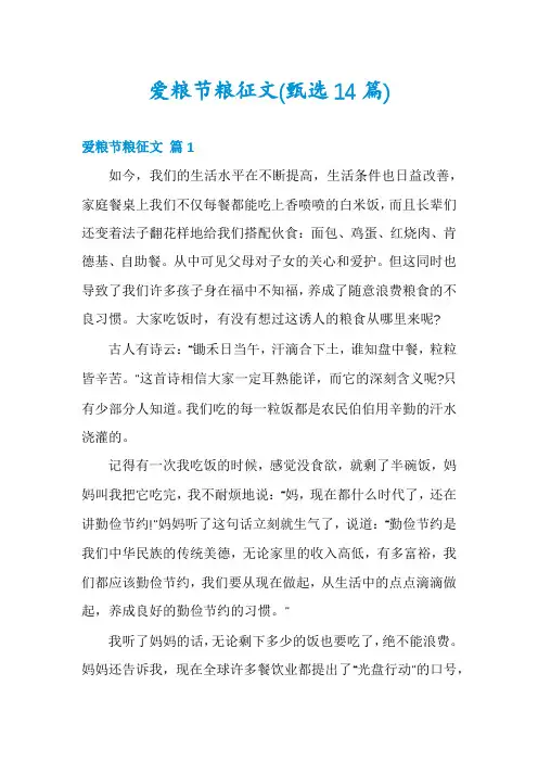 爱粮节粮征文(甄选14篇)