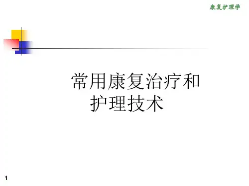 康复护理学常用康复治疗和护理技术PPT课件