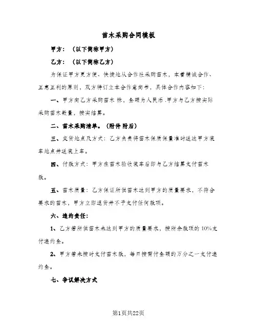 苗木采购合同模板(九篇)