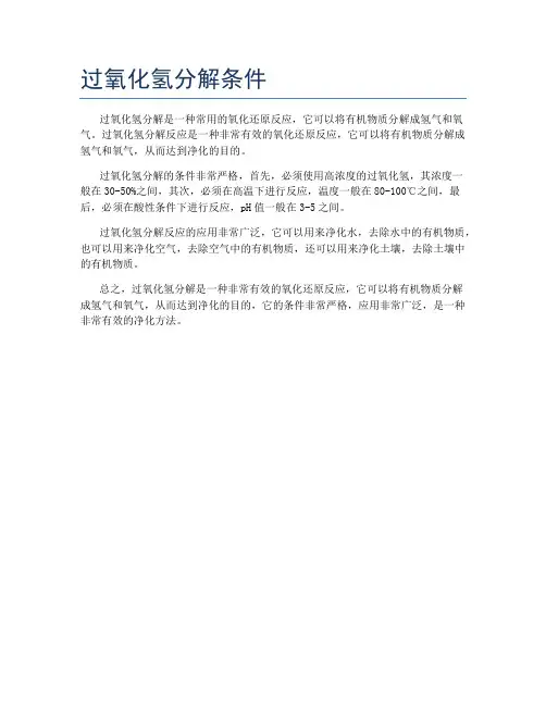 过氧化氢分解条件