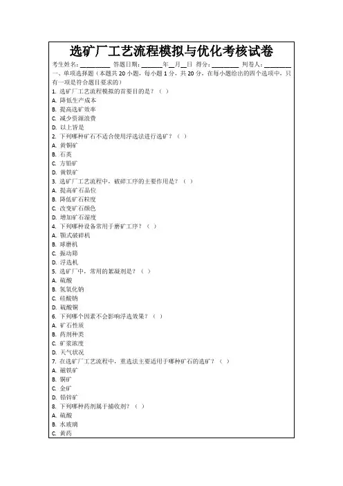 选矿厂工艺流程模拟与优化考核试卷