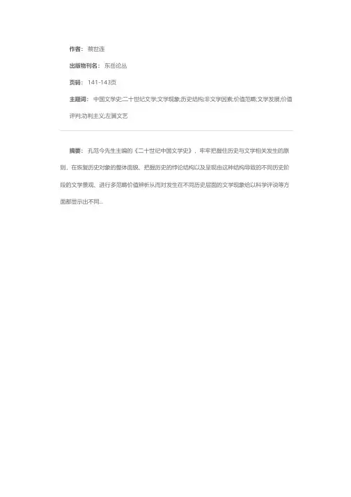二十世纪中国文学史的创辟性重构——读《二十世纪中国文学史》
