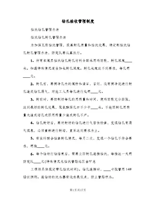 钻孔验收管理制度(三篇)