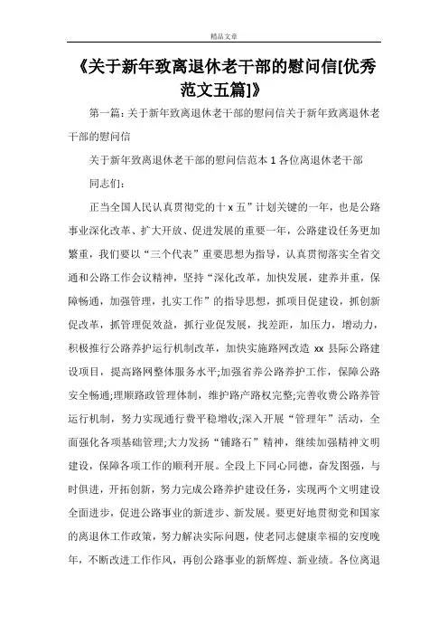 《关于新年致离退休老干部的慰问信[优秀范文五篇]》