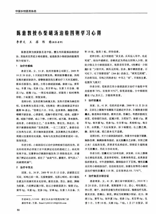 陈意教授小柴胡汤治验四则学习心得