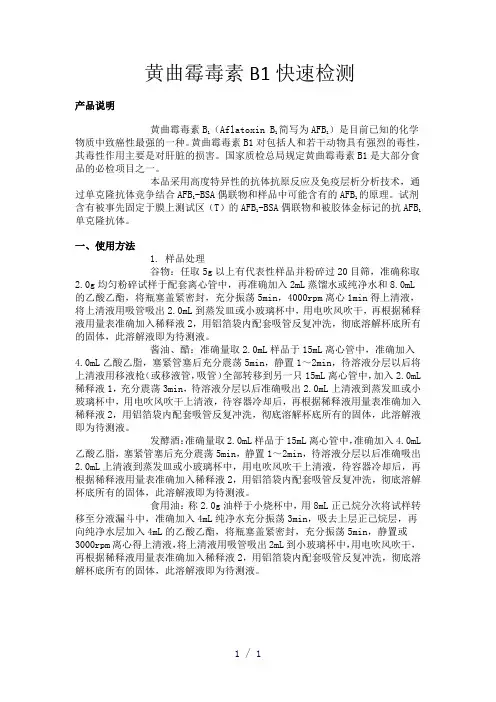 黄曲霉毒素B1快速检测