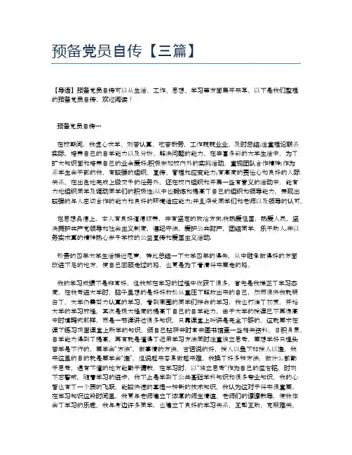 预备党员自传【三篇】
