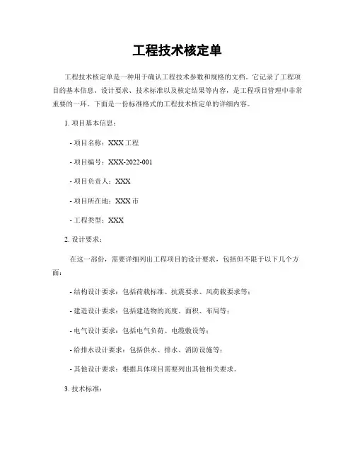 工程技术核定单