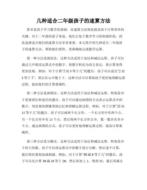 几种适合二年级孩子的速算方法