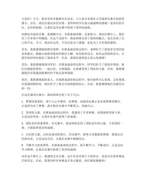 大学演讲比赛获奖感言