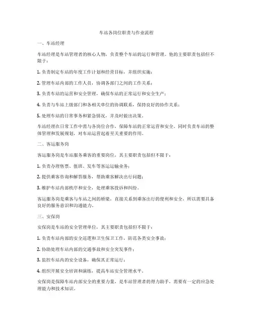 车站各岗位职责与作业流程