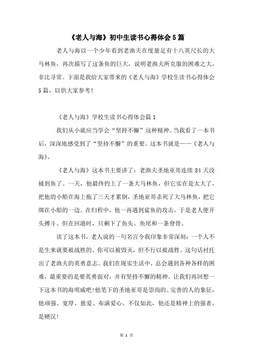 《老人与海》初中生读书心得体会5篇