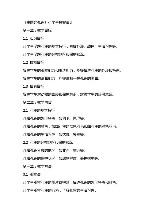 《美丽的孔雀》小学生教案设计