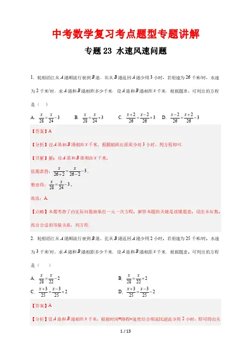 中考数学复习考点题型专题讲解23 水速风速问题