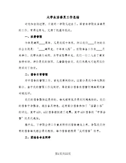 大学生活委员工作总结(9篇)