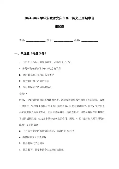 2024-2025学年安徽省安庆市高一历史上册期中自测试题及答案