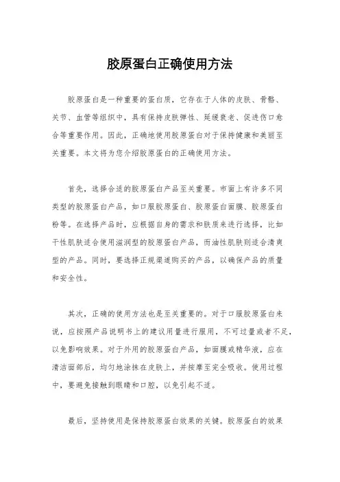 胶原蛋白正确使用方法