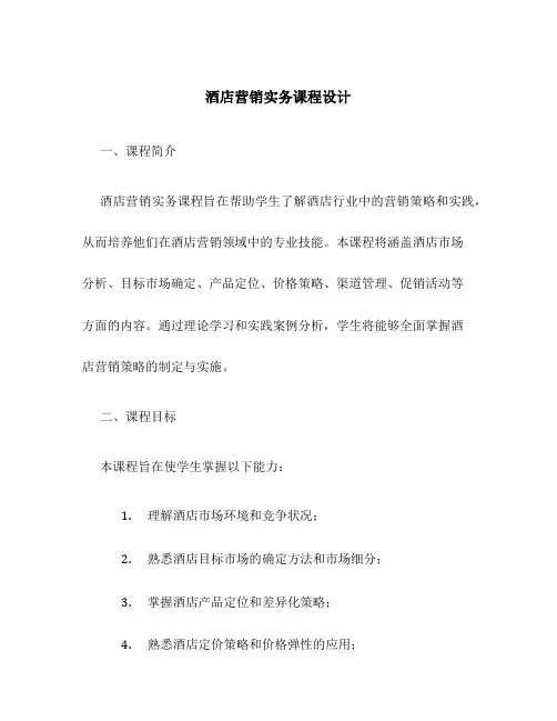 酒店营销实务课程设计