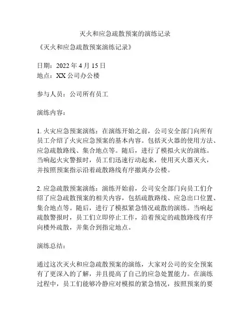 灭火和应急疏散预案的演练记录