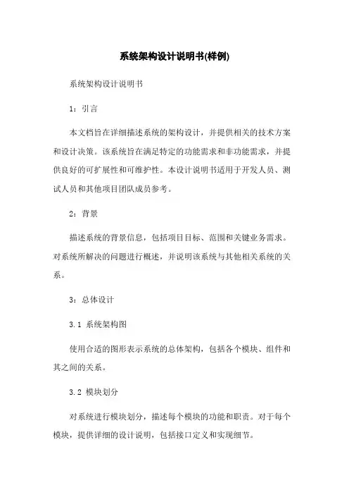 系统架构设计说明书(样例)