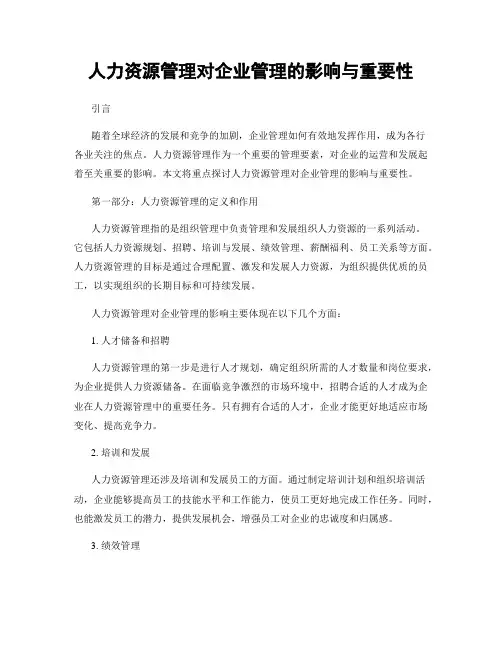 人力资源管理对企业管理的影响与重要性
