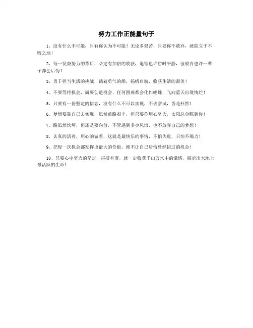 努力工作正能量句子