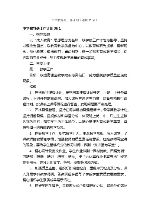 中学教导处工作计划（通用11篇）