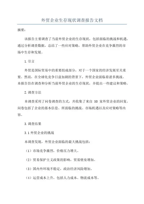 外贸企业生存现状调查报告文档