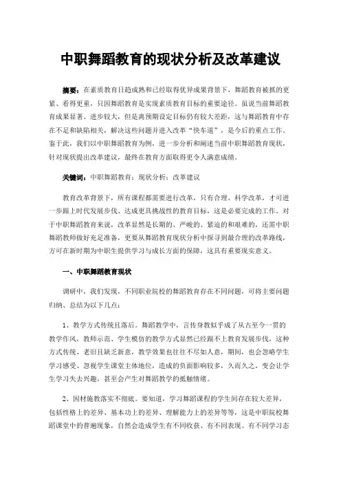 中职舞蹈教育的现状分析及改革建议